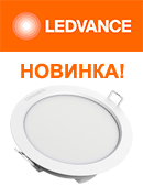 Светодиодные светильники LEDVANCE ECO CLASS DOWNLIGHT 2 поколения уже на складе!